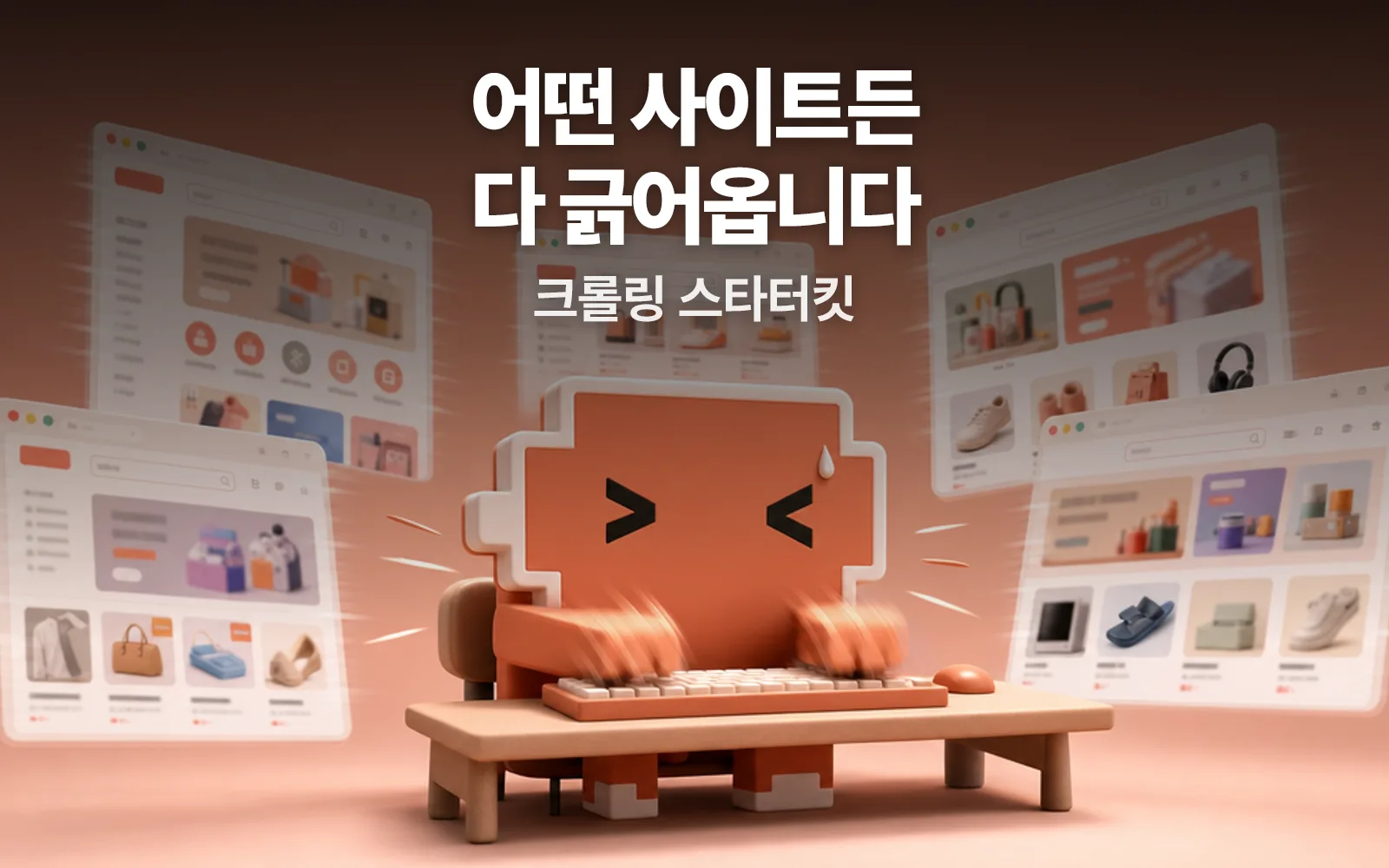 어떤 사이트든 긁어오는 크롤링 스타터킷