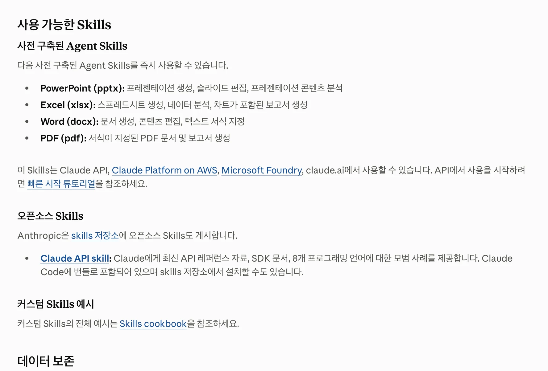 앤트로픽 공식 문서의 사용 가능한 Skills 목록. 사전 구축된 스킬로 PowerPoint(pptx)·Excel(xlsx)·Word(docx)·PDF 네 개가 적혀 있고, 아래에 오픈소스 Skills 항목이 이어져요.