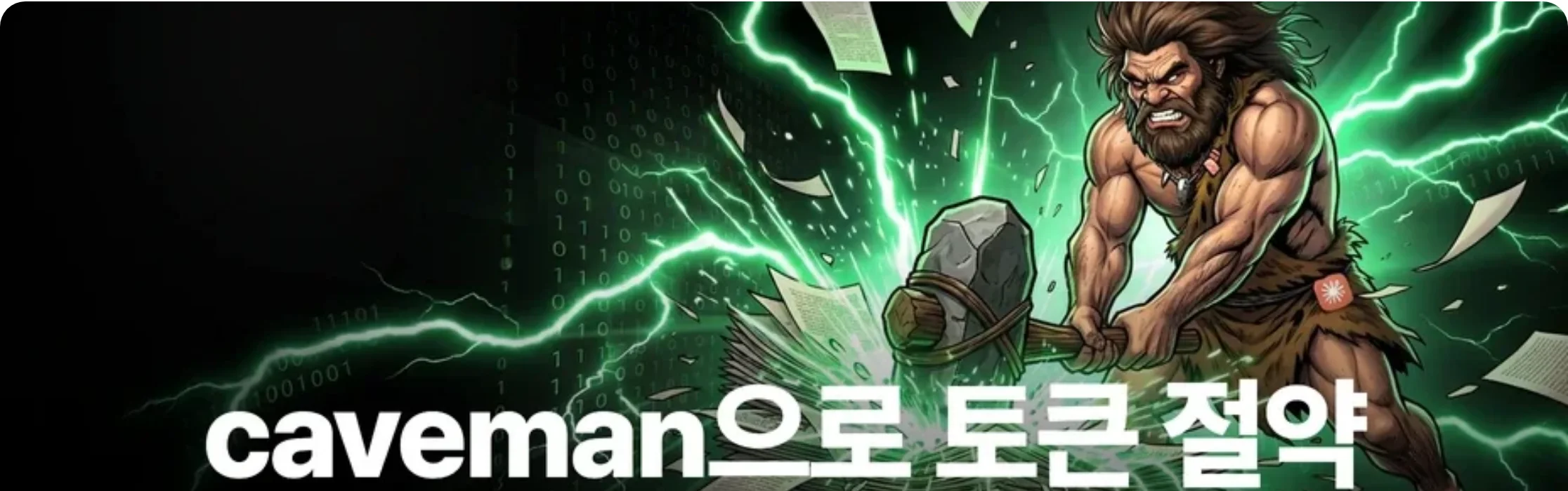 스킬샵의 무료 토큰 절약 스킬 caveman 소개 화면. 돌망치로 문서 더미를 내려치는 원시인 그림 위에 "caveman으로 토큰 절약" 이라고 적혀 있다.