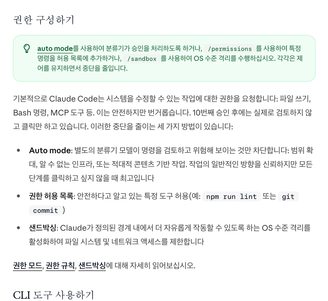 Claude Code 공식 문서의 권한 설정 안내