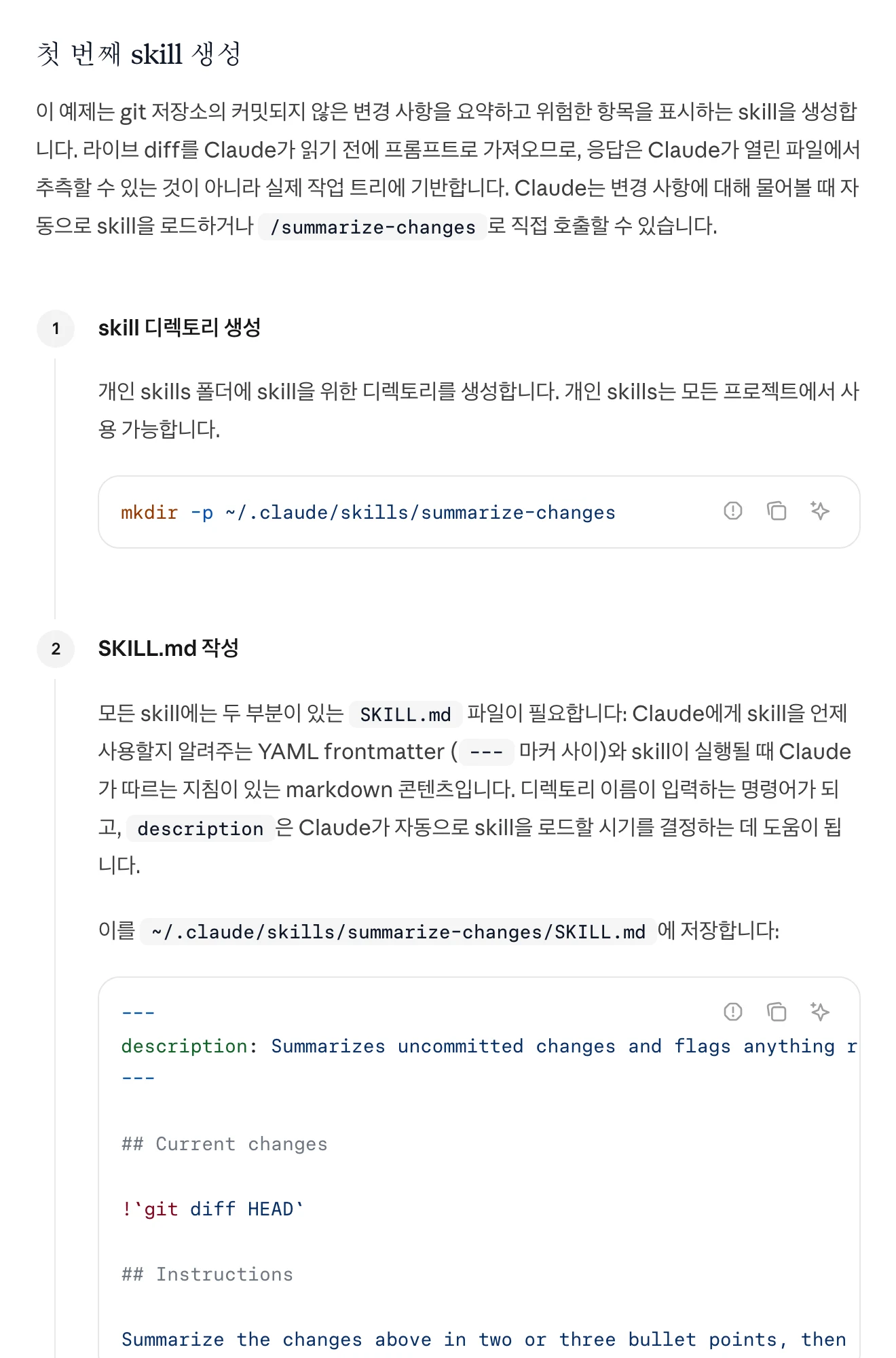 Anthropic 공식 문서의 첫 스킬 생성과 SKILL.md 작성 예시
