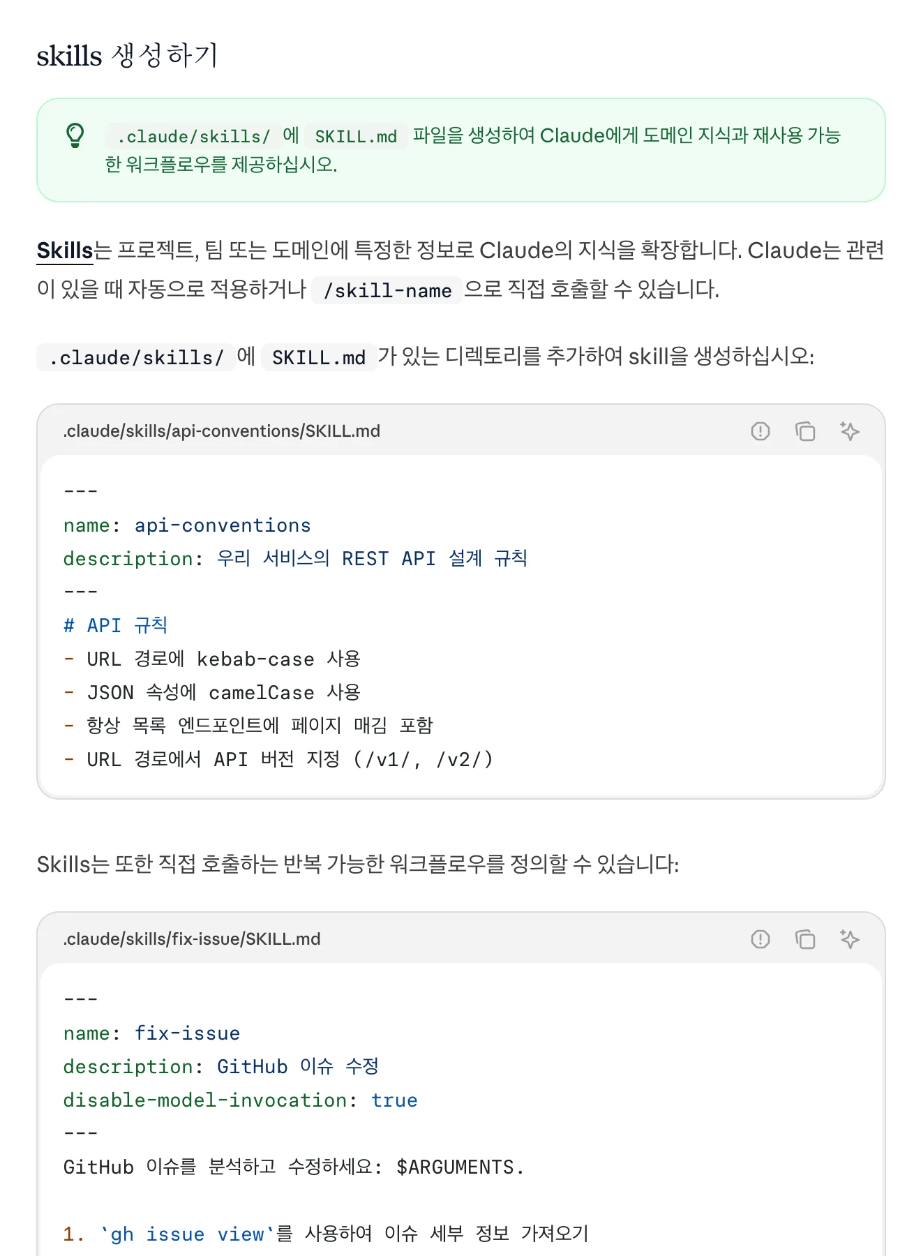 Claude Code 공식 문서의 스킬 작성 예시