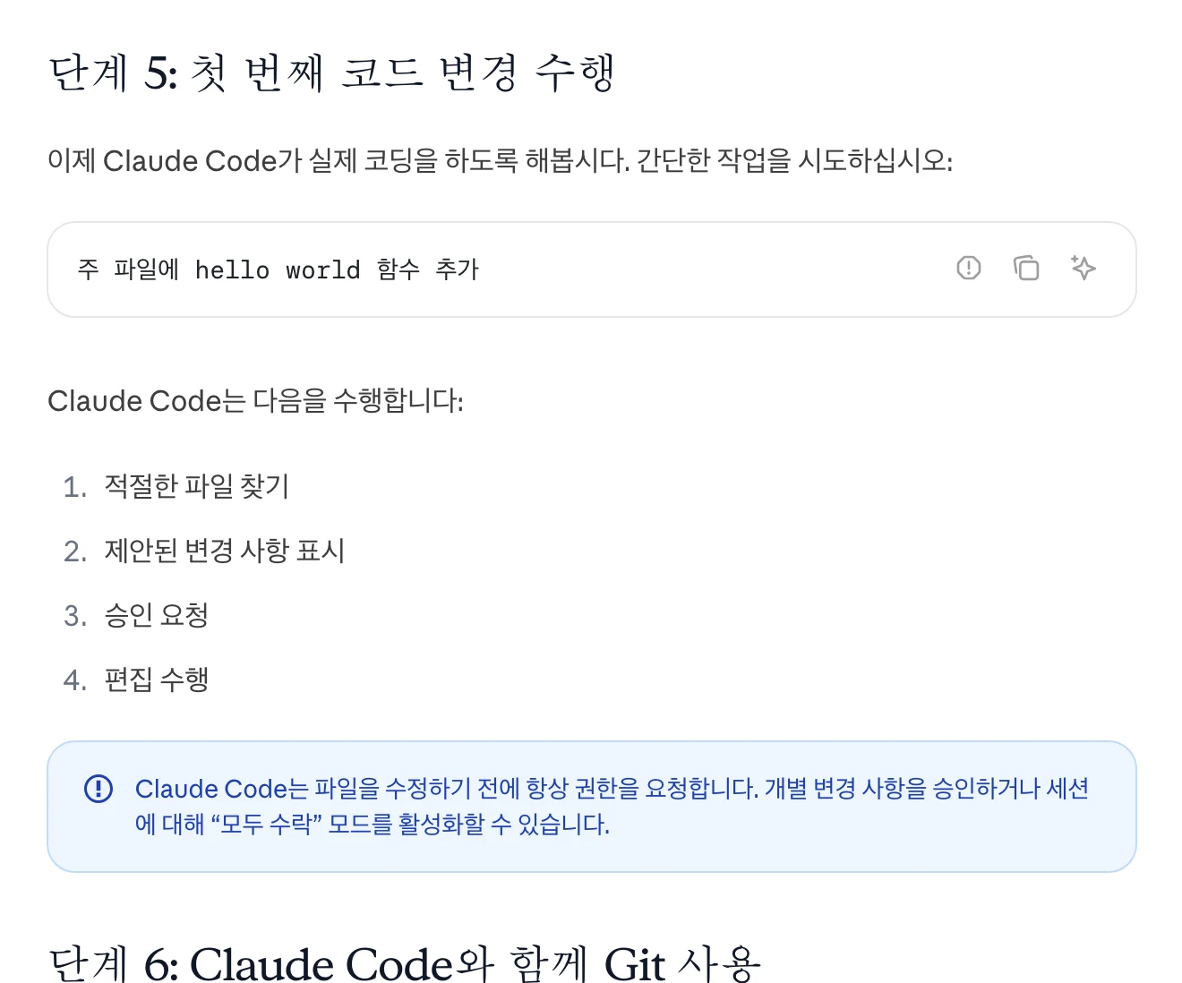 첫 코드 변경 단계에 '주 파일에 hello world 함수 추가' 프롬프트 한 줄, 파일 찾기부터 편집 수행까지 네 단계 목록, 권한 요청 안내 상자가 차례로 놓여 있다.