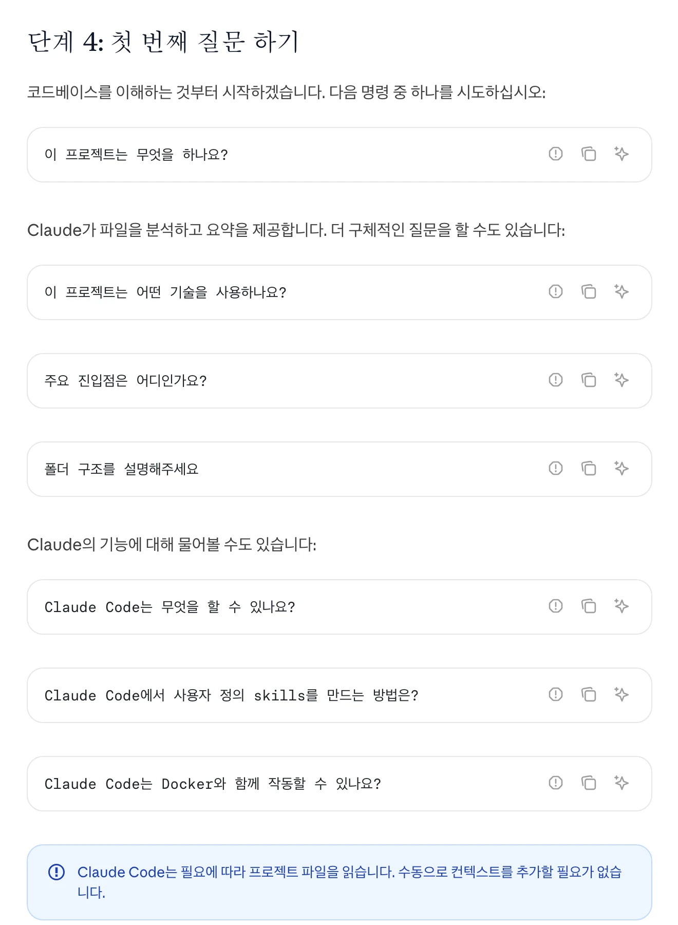 단계 4 첫 번째 질문 하기 문서다. 이 프로젝트는 무엇을 하나요, 주요 진입점은 어디인가요, 폴더 구조를 설명해주세요 같은 예시 질문이 카드로 쌓여 있다.