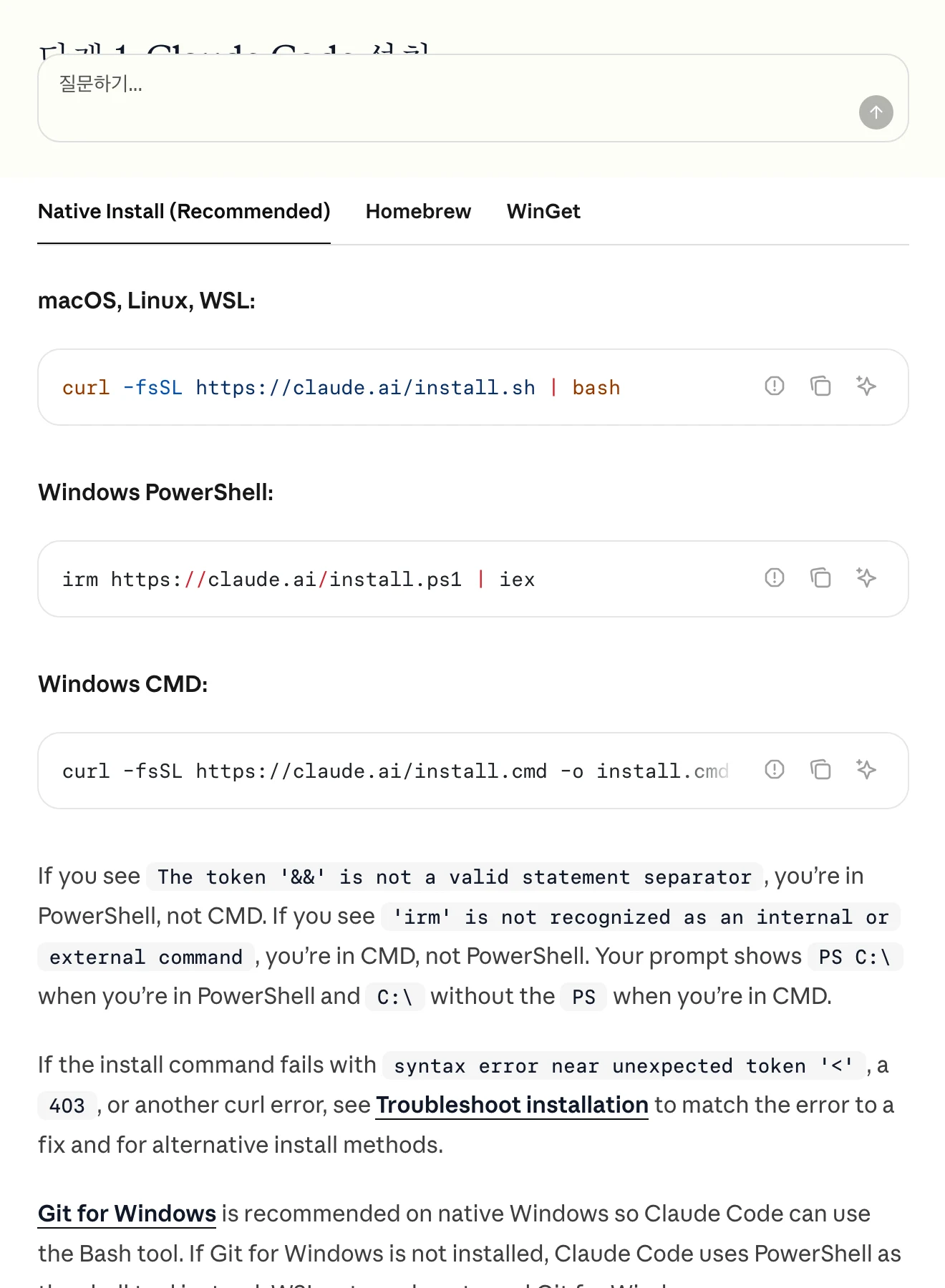 Claude Code 설치 절에 네이티브 설치·Homebrew·WinGet 탭이 있고, macOS·리눅스·WSL 은 curl 한 줄, 윈도우는 PowerShell 과 CMD 용 명령이 따로 붙어 있다.