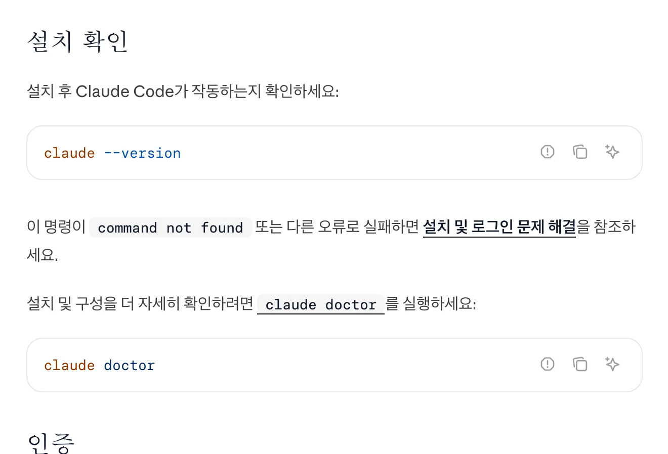 '설치 확인' 문서에 claude --version 과 claude doctor 두 명령 블록이 있고, command not found 로 실패하면 문제 해결 문서를 보라고 안내한다.