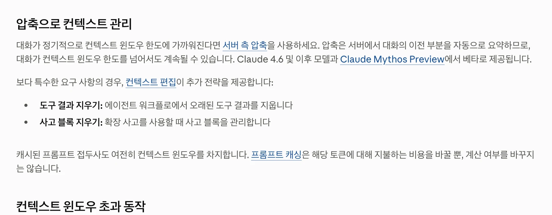 Anthropic 공식 문서의 대화 압축 설명