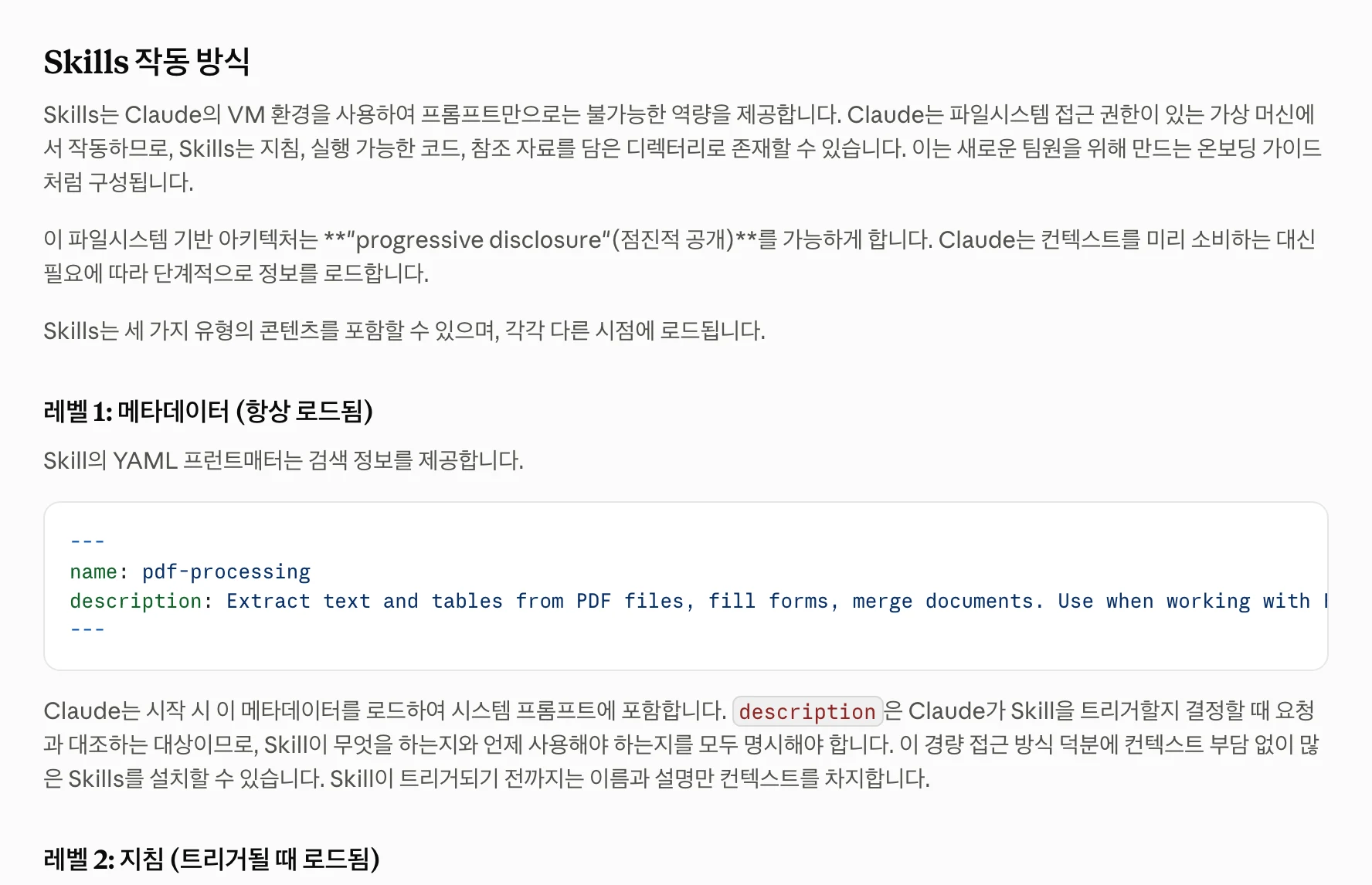 스킬의 이름·설명과 본문을 나눠 읽는 방식에 대한 공식 설명