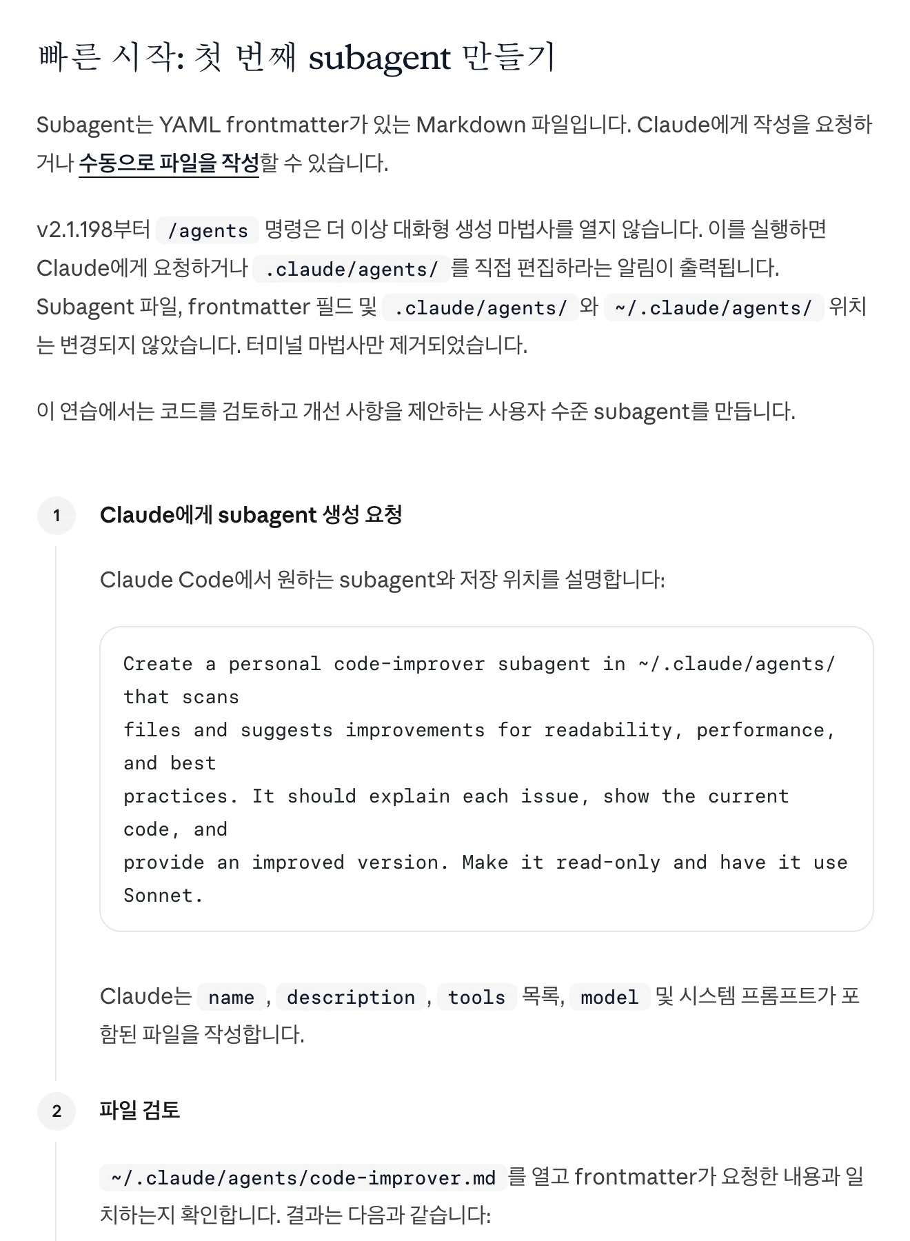 한국어 문서의 '빠른 시작: 첫 번째 subagent 만들기' 페이지다. 1단계에 code-improver subagent 생성을 요청하는 프롬프트 코드 블록이, 2단계에 파일 검토가 온다.