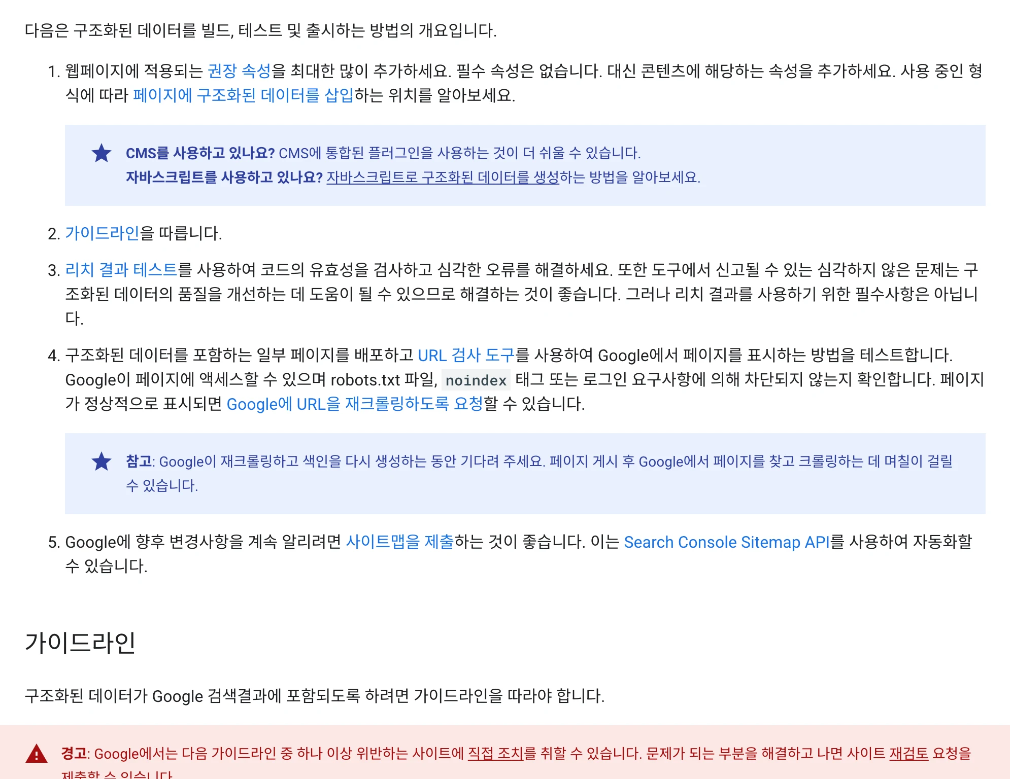 Article 구조화 데이터의 검증과 공개 후 확인 절차를 설명하는 공식 문서
