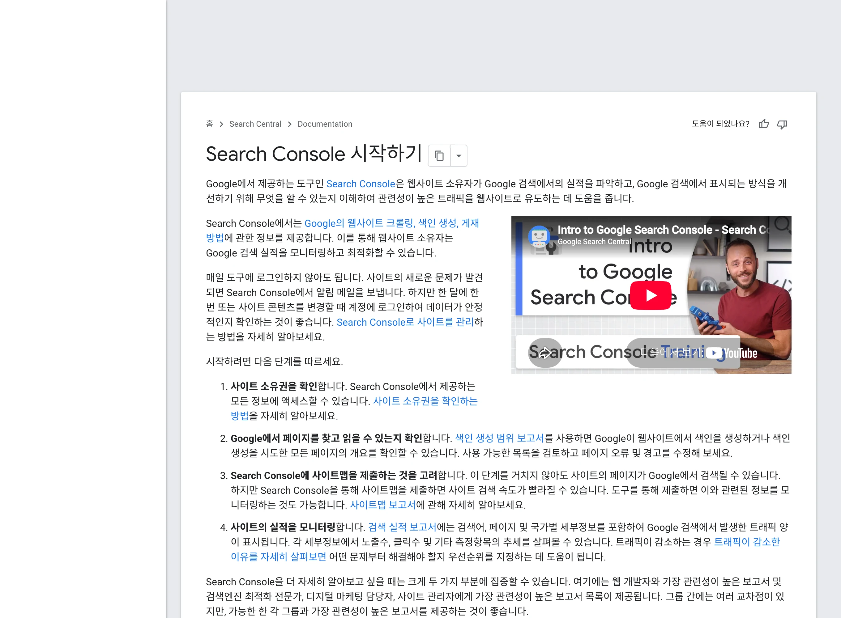 Search Console 시작하기 공식 문서의 사이트 소유권, 색인, 사이트맵 안내
