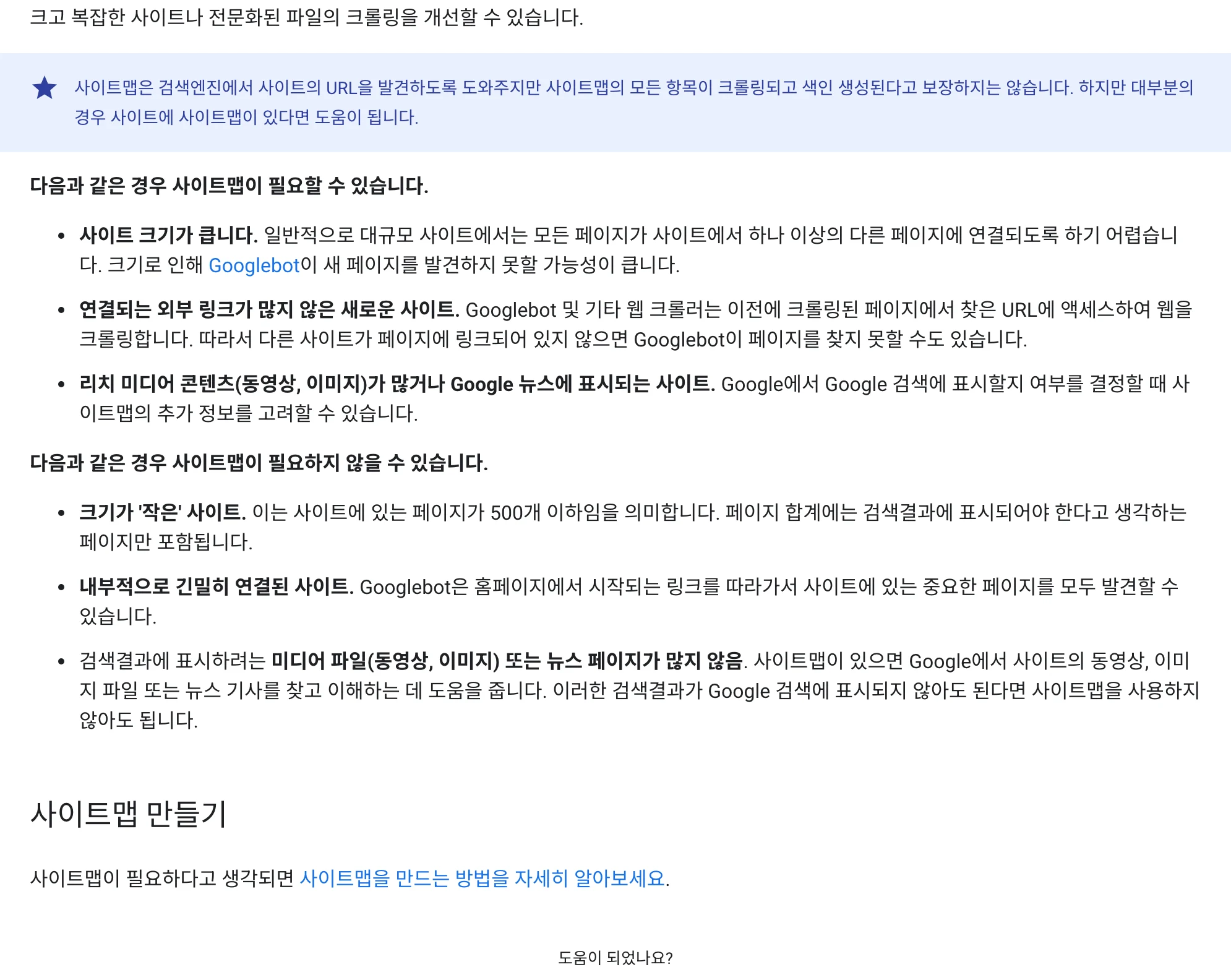 사이트맵의 용도와 내부 링크로 연결된 사이트를 설명하는 Google 문서