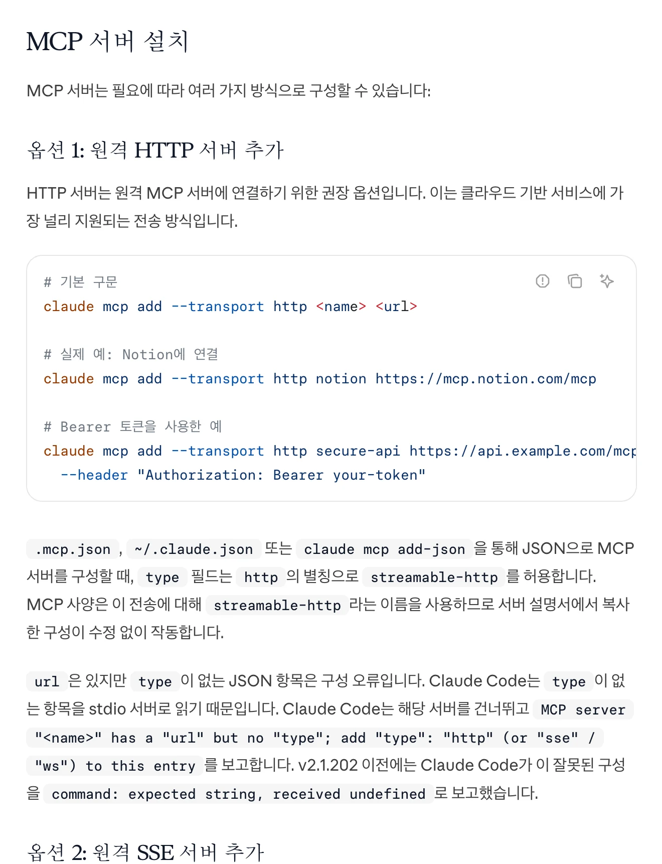 한국어 공식 문서 'MCP 서버 설치' 절이다. claude mcp add --transport http 로 Notion을 붙이는 예와 Bearer 헤더를 넣는 예가 코드 블록에 있다.