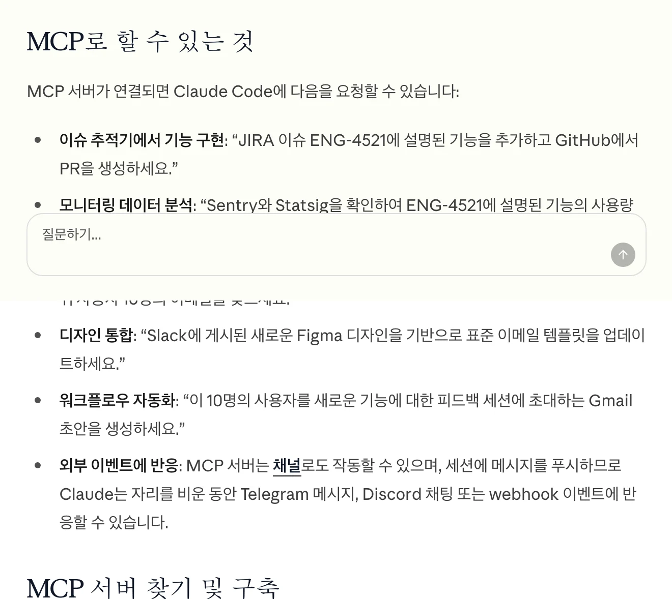 한국어 공식 문서의 'MCP로 할 수 있는 것' 목록이다. JIRA 이슈로 PR 만들기, Sentry 확인, Figma 템플릿 수정, Gmail 초안 작성이 불릿으로 이어진다.