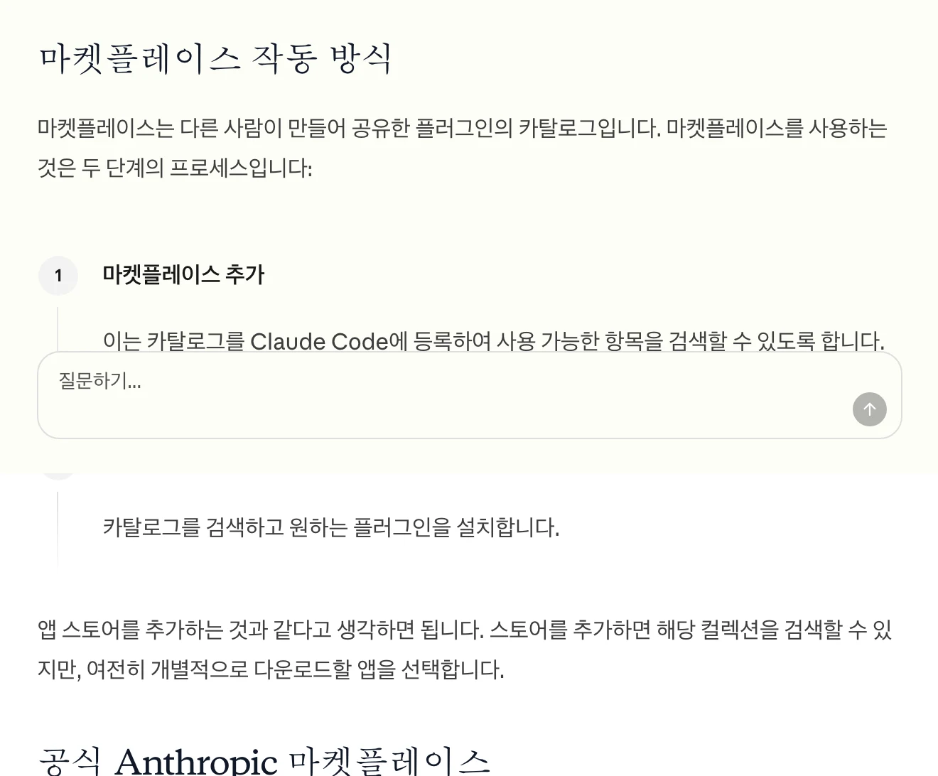 Anthropic 문서의 마켓플레이스 작동 방식 설명