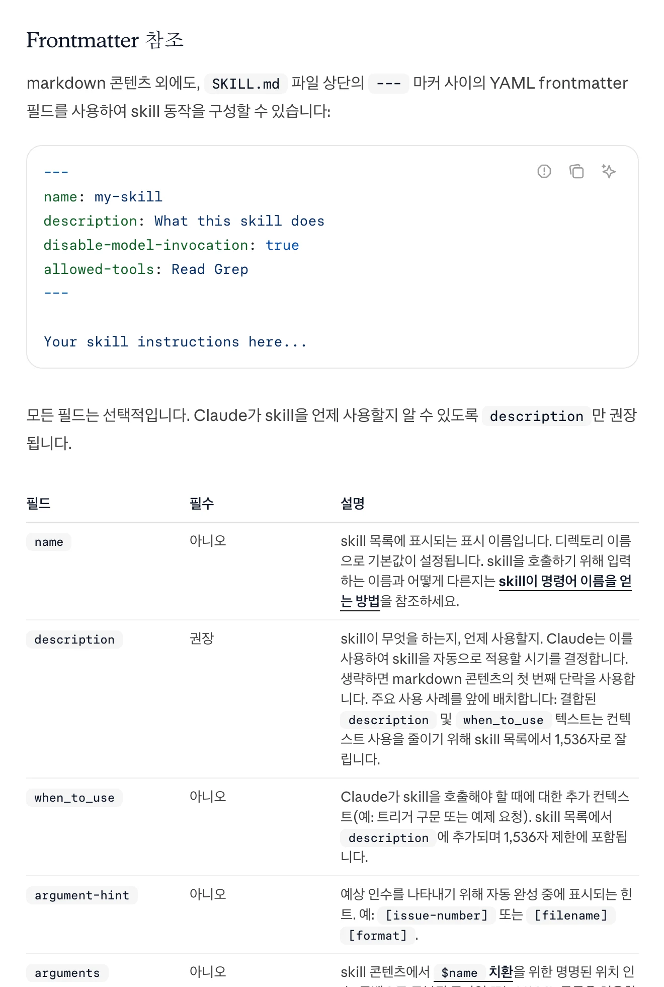 SKILL.md 상단 YAML에서 사용하는 필드의 공식 참고 문서