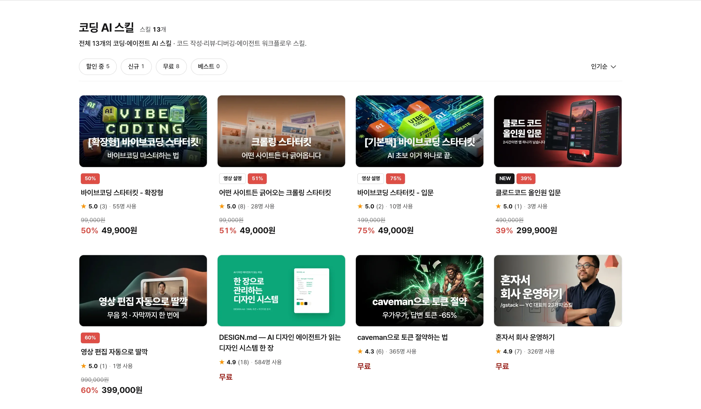 스킬샵 코딩 카테고리 목록 화면. 스킬 카드마다 썸네일, 별점, 사용자 수, 가격 또는 무료 표시가 붙어 있다.