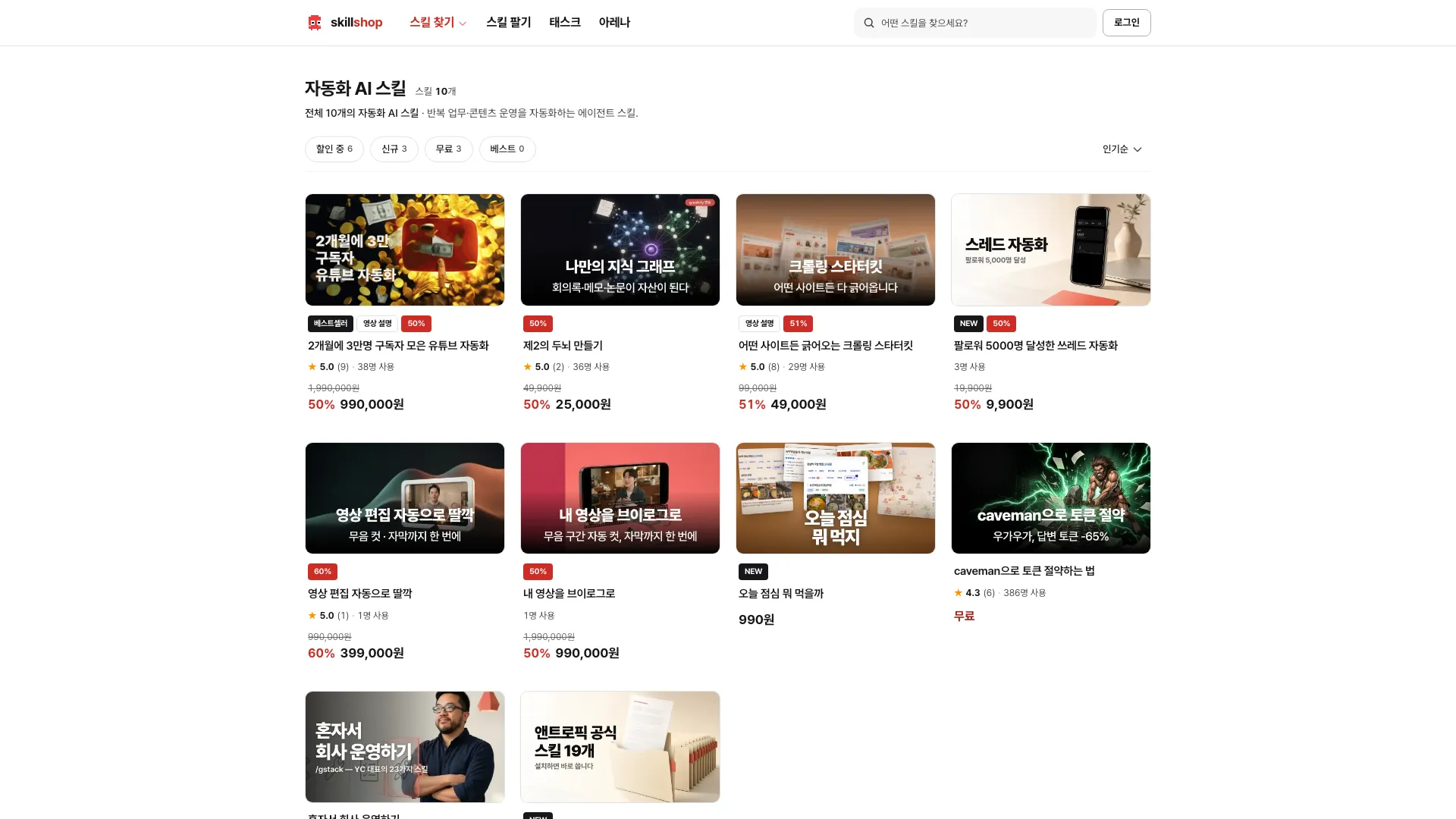 스킬샵의 자동화 AI 스킬 카테고리 화면. 업무와 채널 자동화를 다루는 스킬 카드가 격자로 놓여 있다.