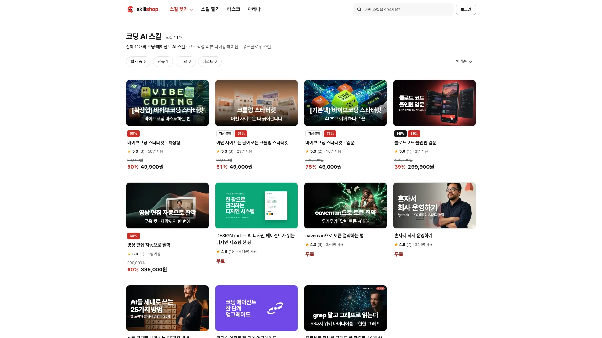 스킬샵의 코딩 AI 스킬 카테고리 화면. 바이브코딩 스타터킷을 비롯한 코딩 스킬 카드가 격자로 놓여 있다.