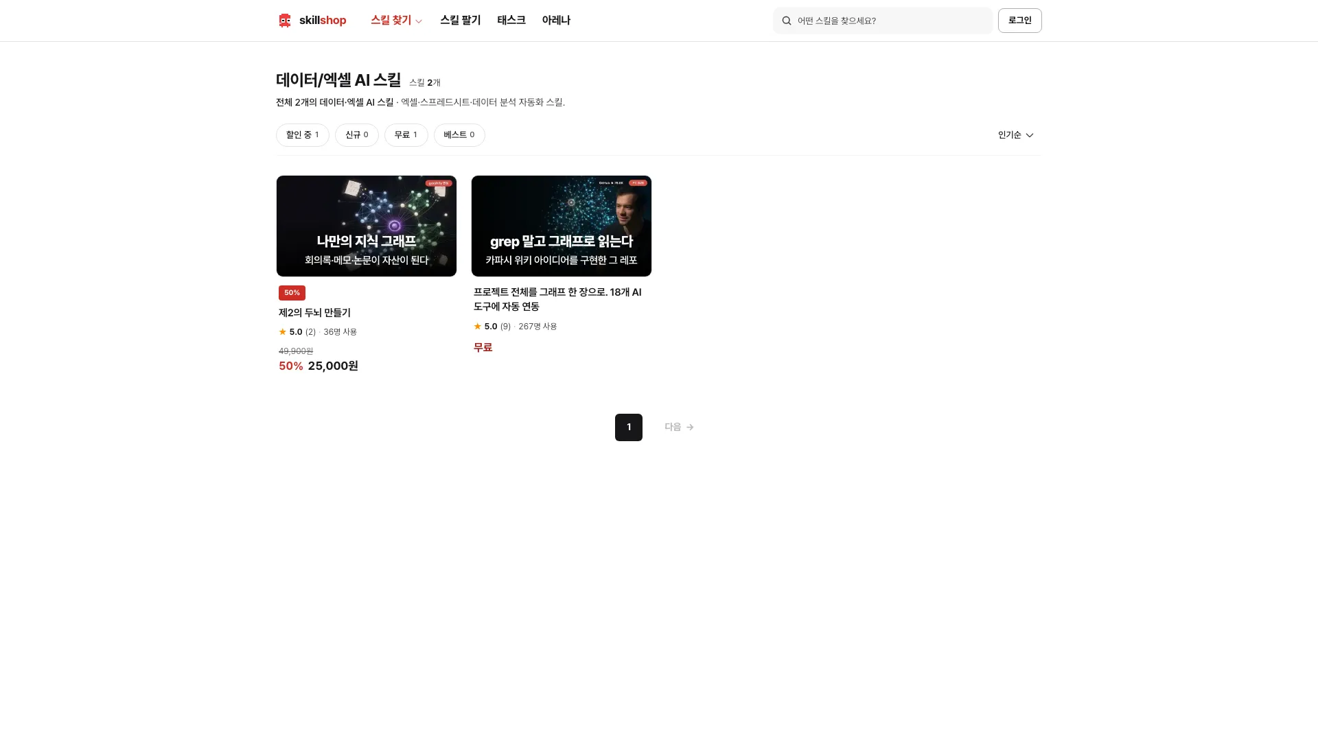 스킬샵의 데이터·엑셀 카테고리 화면. 데이터 정리와 자동화를 다루는 스킬 카드가 놓여 있다.