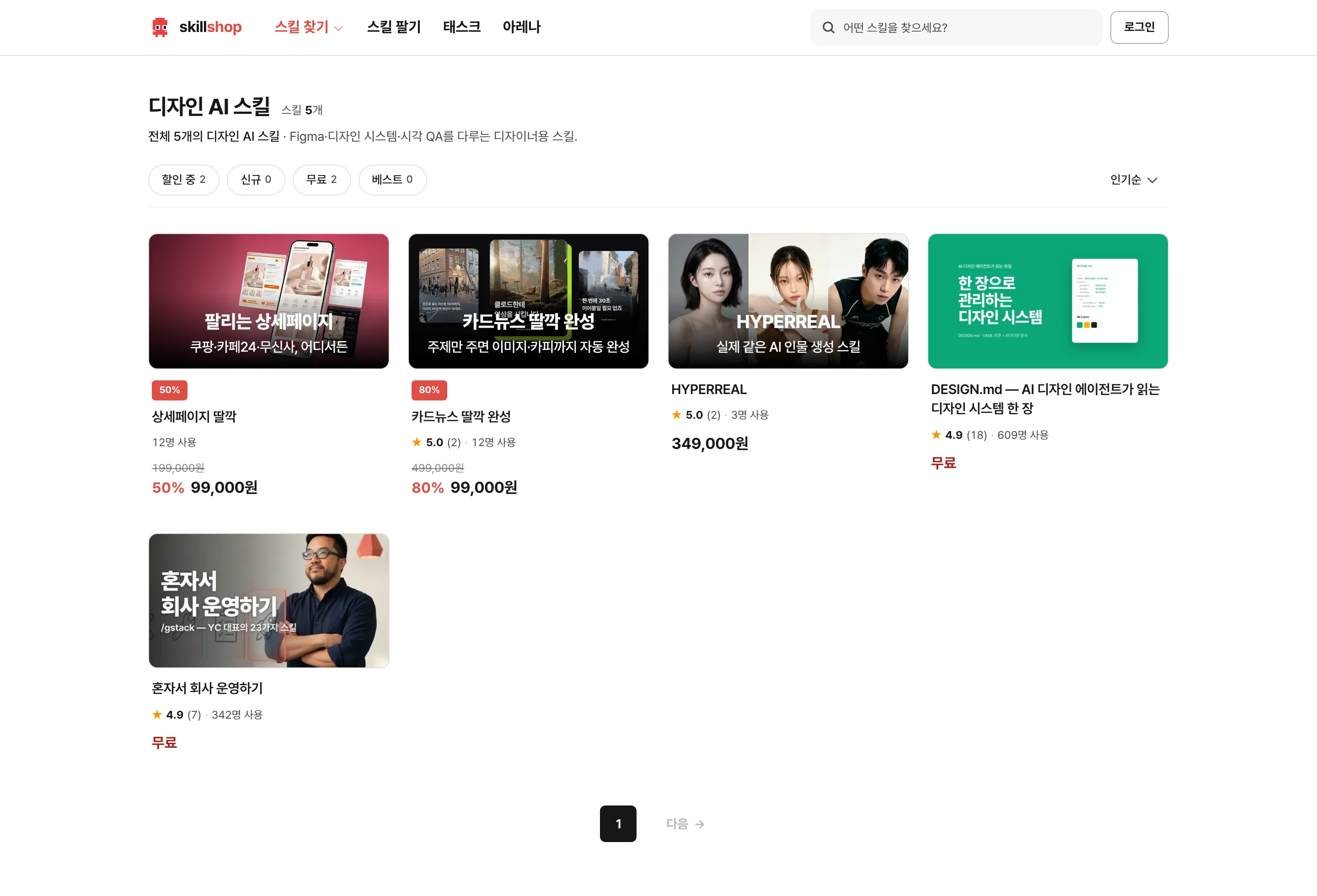 스킬샵 디자인 카테고리 화면. 썸네일과 카드뉴스, 브랜드 자산을 다루는 스킬 카드가 놓여 있다.