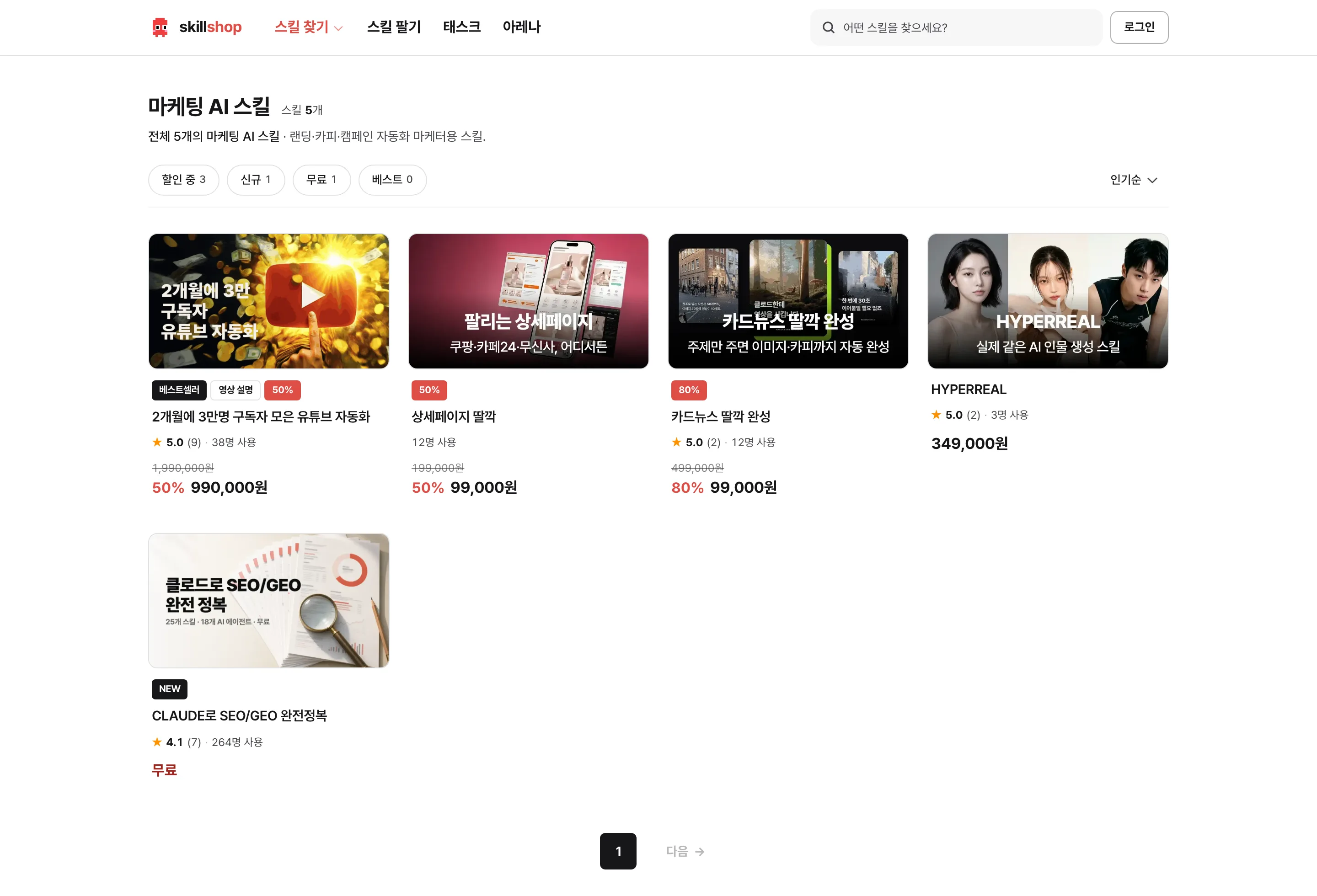스킬샵 마케팅 카테고리 화면. 검색 최적화와 콘텐츠를 다루는 스킬 카드가 늘어서 있다.