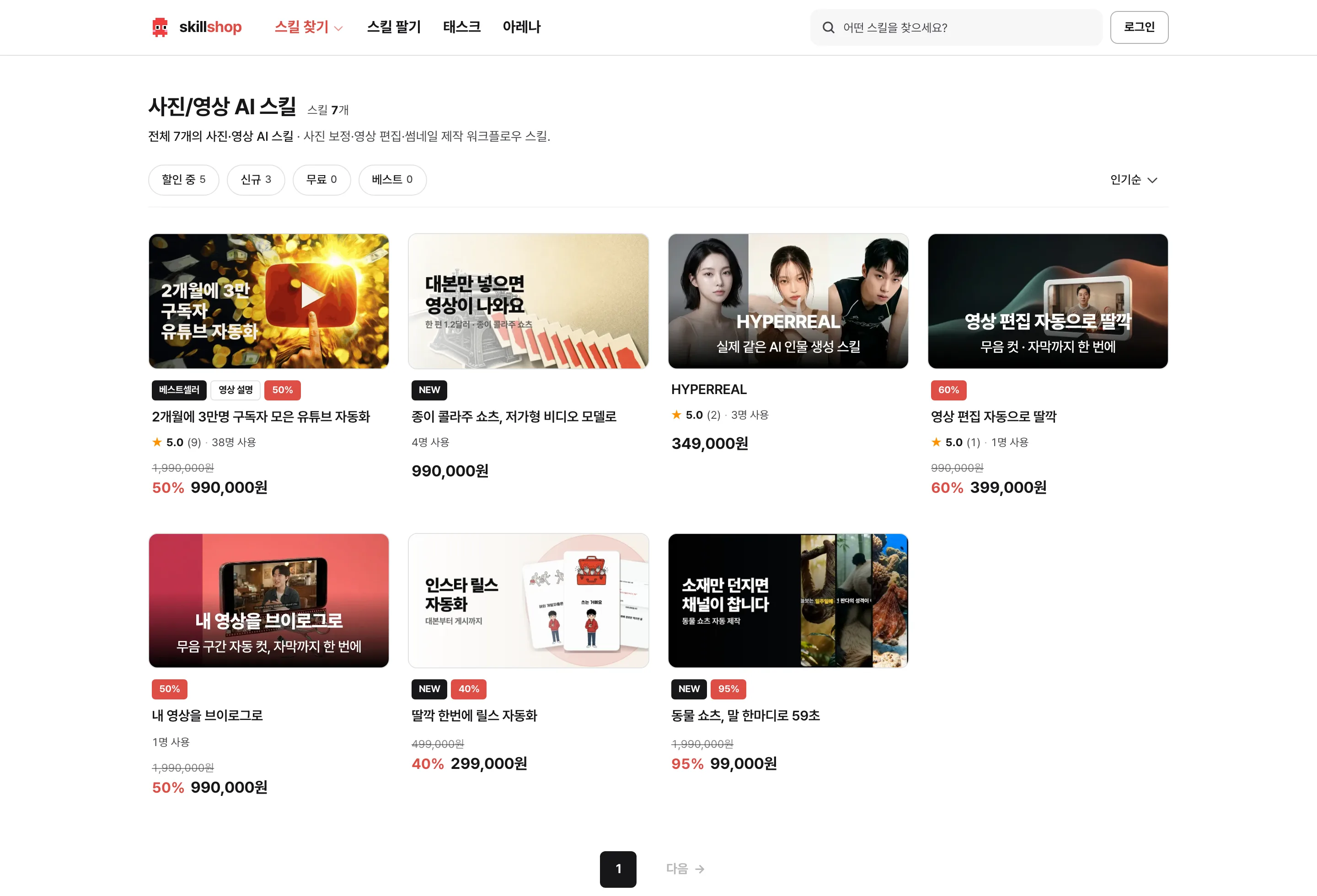 스킬샵 사진/영상 카테고리 화면. 영상 편집과 자막, 쇼츠 제작을 다루는 스킬 카드가 격자로 놓여 있다.