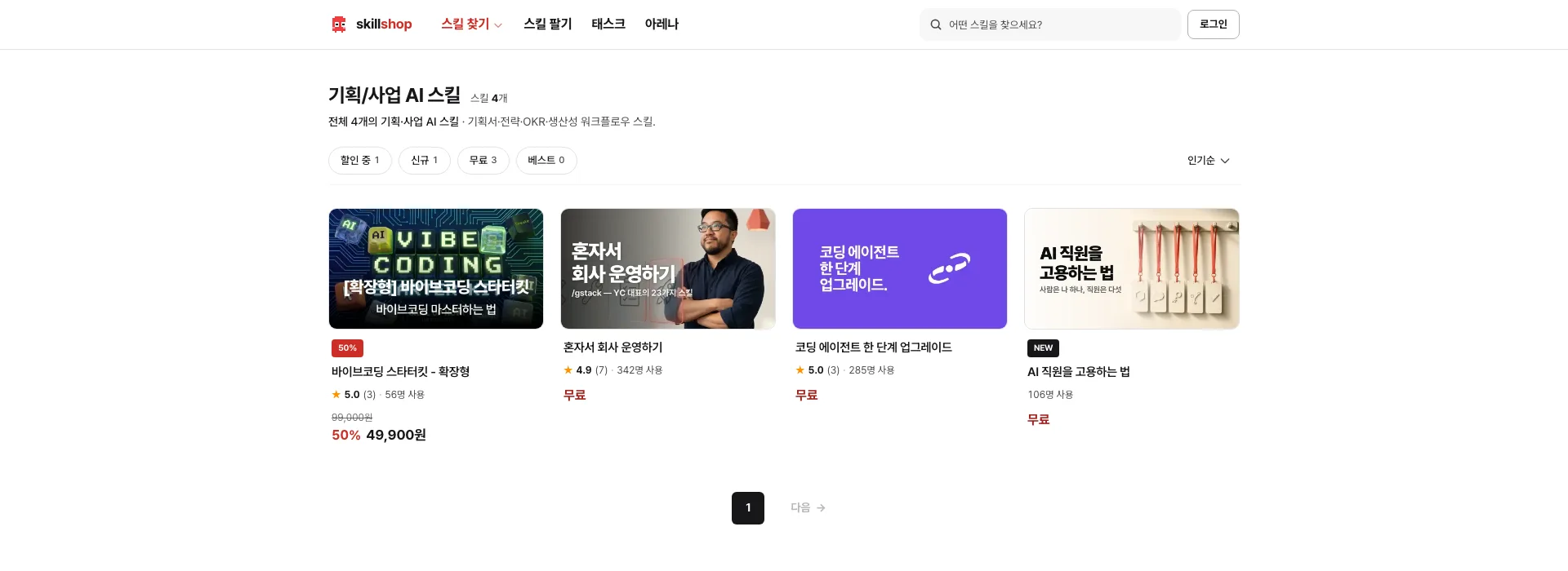 스킬샵 기획/사업 카테고리 화면. 기획서와 사업 문서를 다루는 스킬 카드가 늘어서 있다.