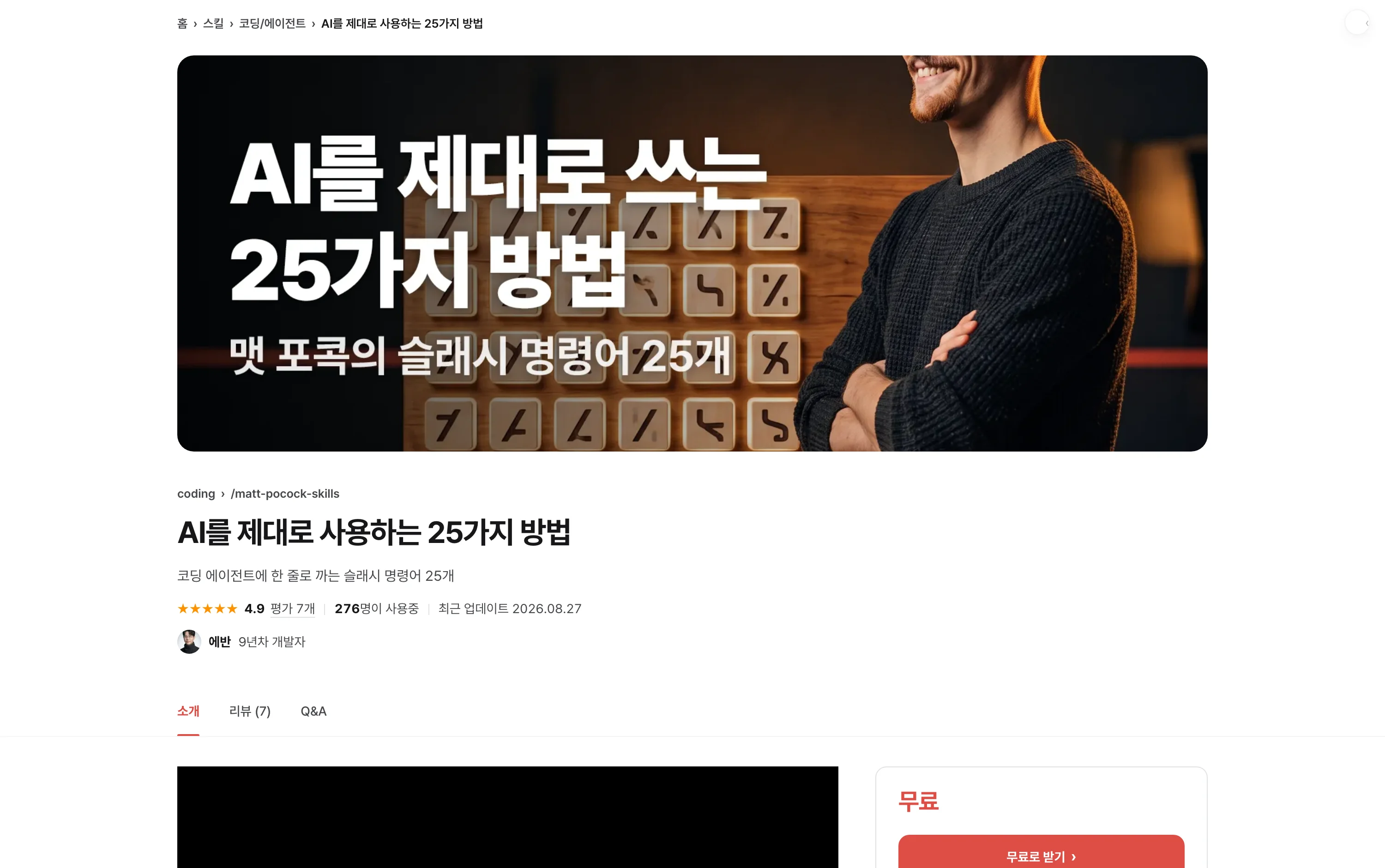 스킬샵 스킬 상세 화면. 썸네일 아래 제목, 별점, 사용자 수, 크리에이터 정보가 나오고 오른쪽에 받기 버튼이 있다.
