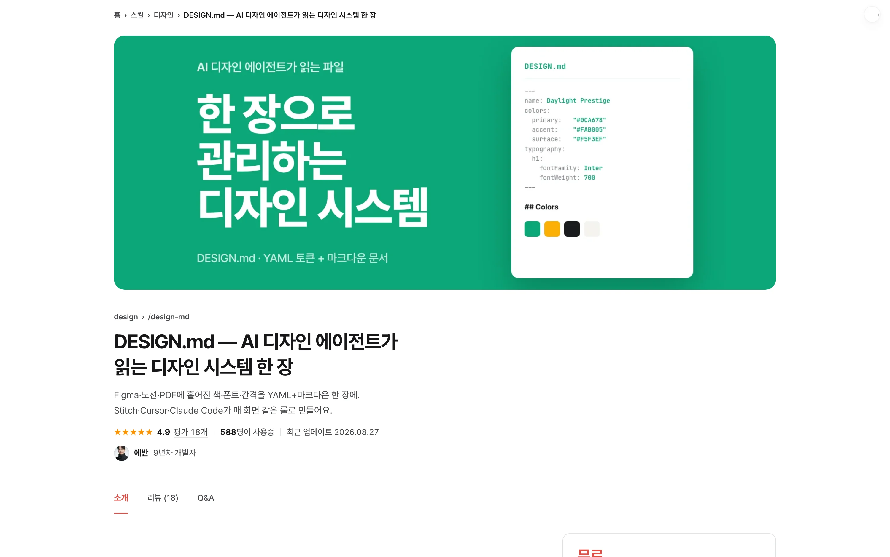스킬샵에 올라온 디자인 시스템 스킬 상세 화면. 한 장의 규칙 파일로 결과물을 일정하게 만든다고 소개하고 있다.