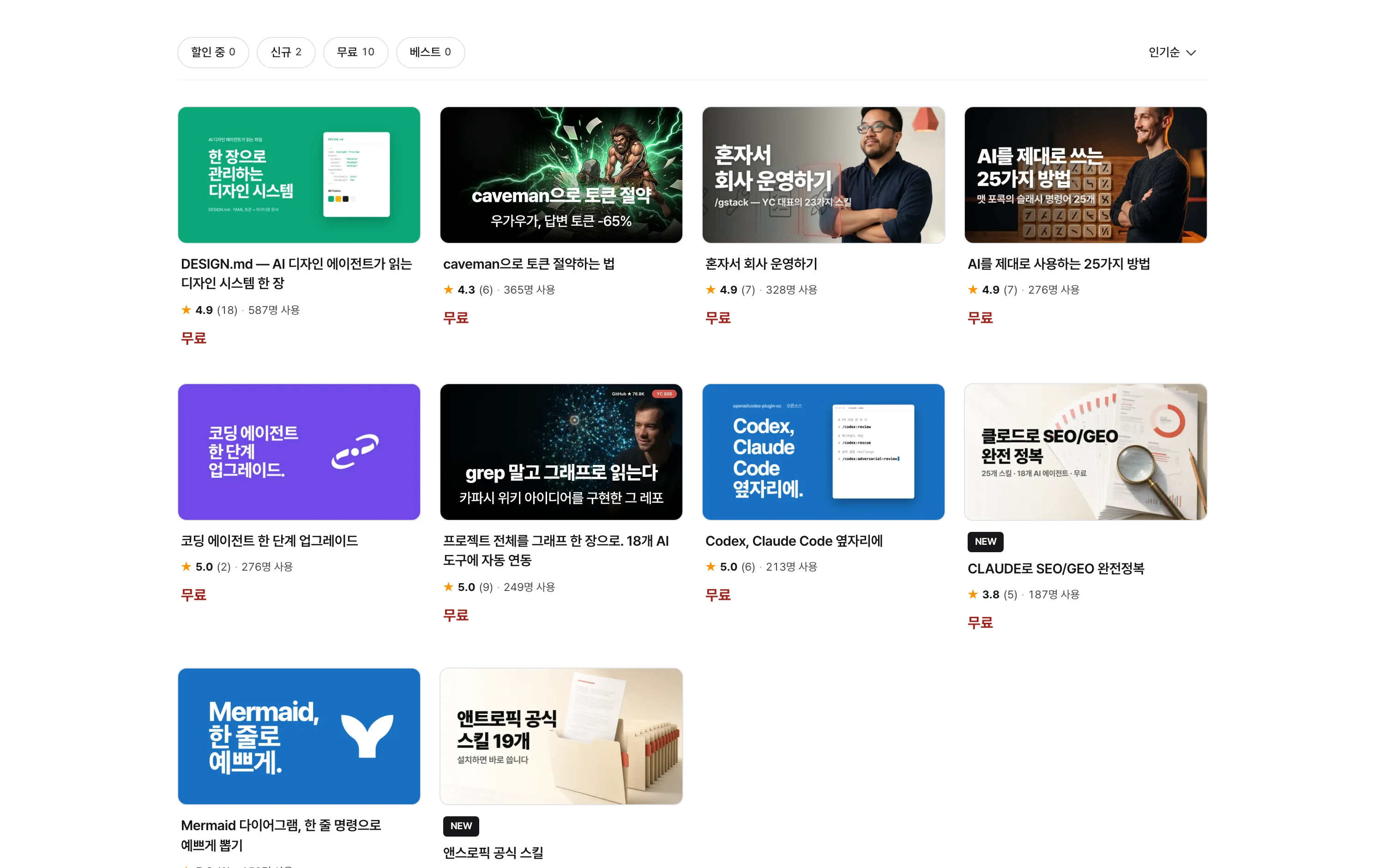 스킬샵 카탈로그에서 무료 필터를 켠 목록 화면. 필터 칩 옆에 걸린 개수가 붙어 있고, 카드마다 썸네일과 별점, 사용자 수가 보인다.