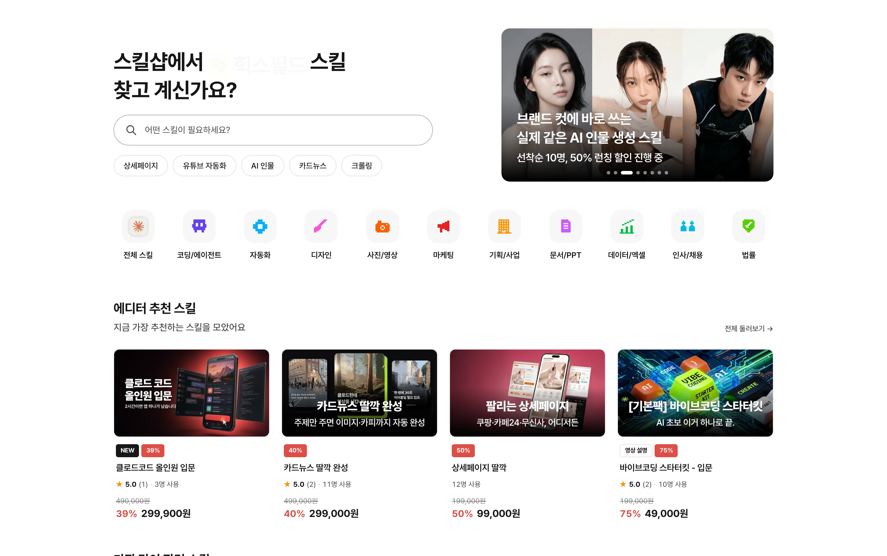 스킬샵 홈 화면. 검색창과 카테고리 아이콘 아래로 에디터 추천 스킬 카드가 늘어서 있다.