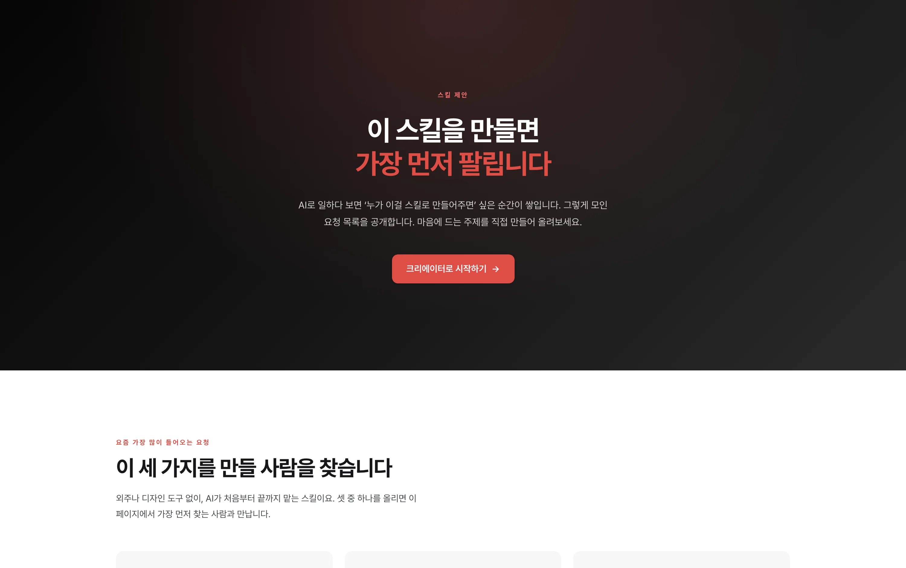 스킬샵 스킬 제안 페이지. "이 스킬을 만들면 가장 먼저 팔립니다" 라는 문구와 크리에이터 시작 버튼이 있다.