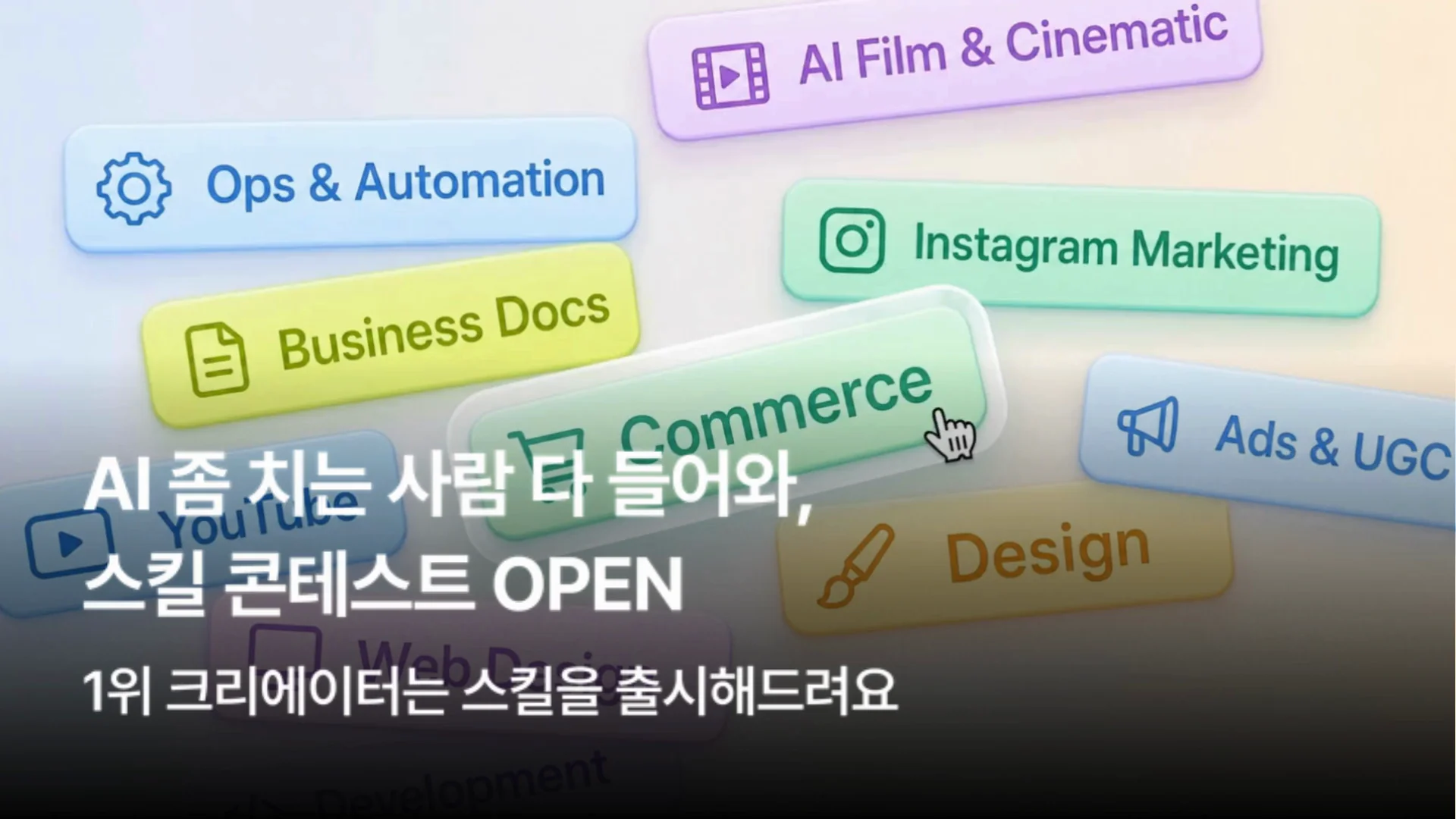 AI 좀 치는 사람 다 들어와, 스킬 콘테스트 OPEN