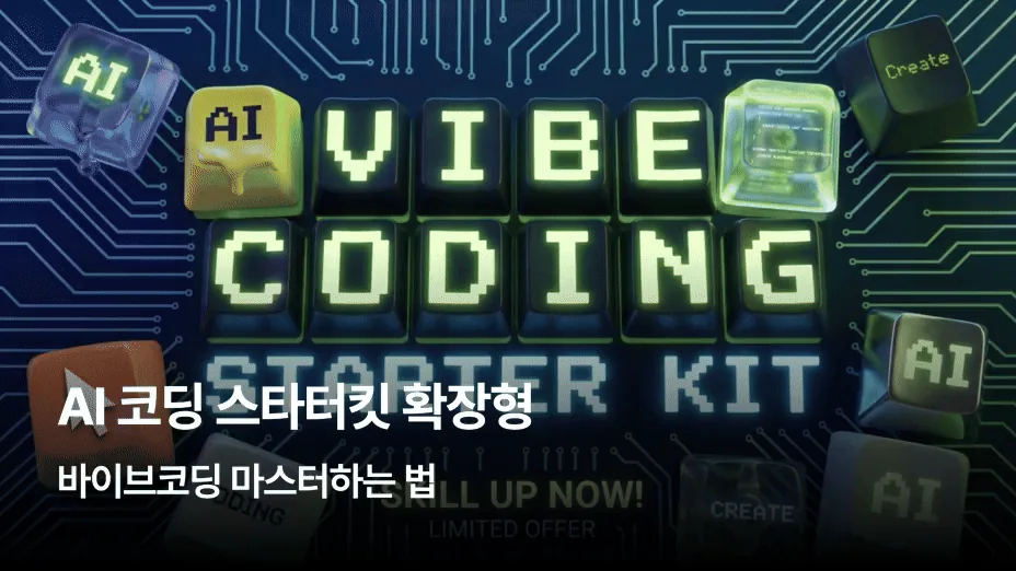 AI 코딩 스타터킷 확장형 — 바이브코딩 마스터하는 법