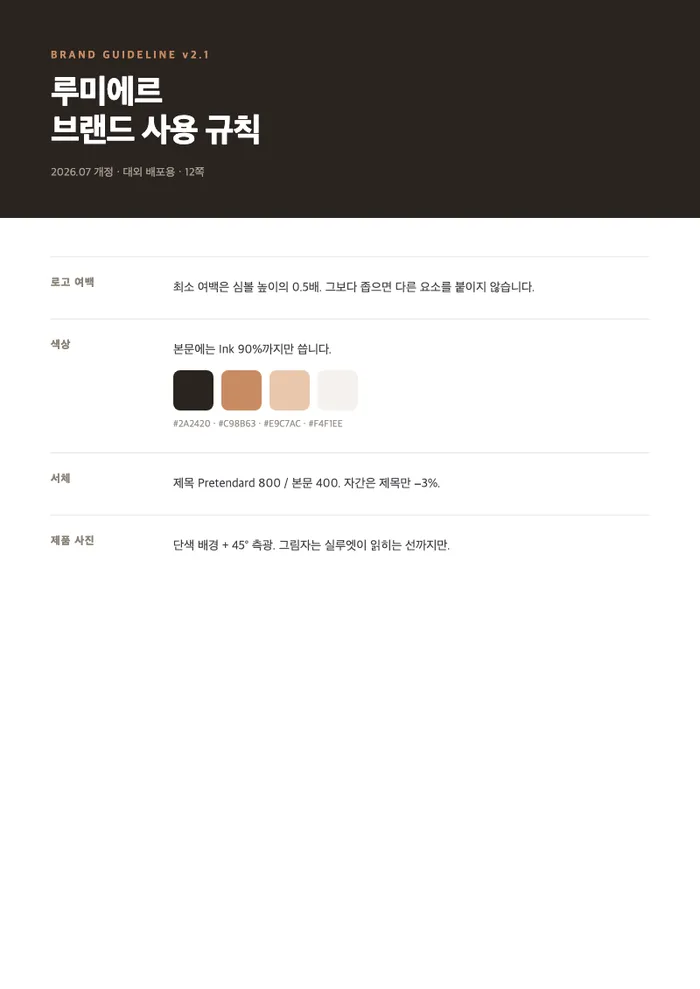 루미에르 · 브랜드 가이드 — 스킬 사용 — 1쪽