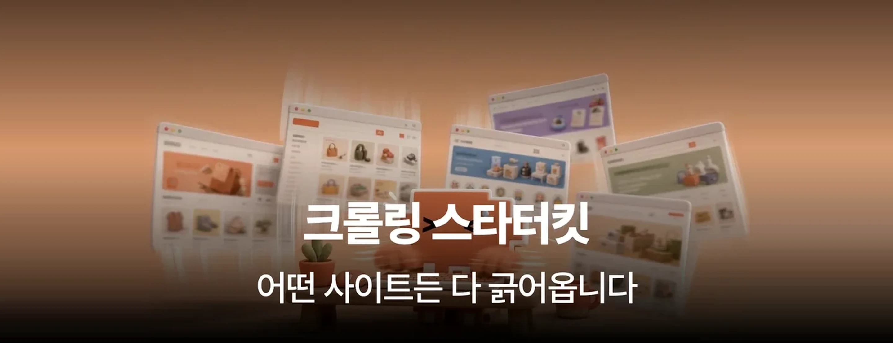 어떤 사이트든 긁어오는 크롤링 스타터킷