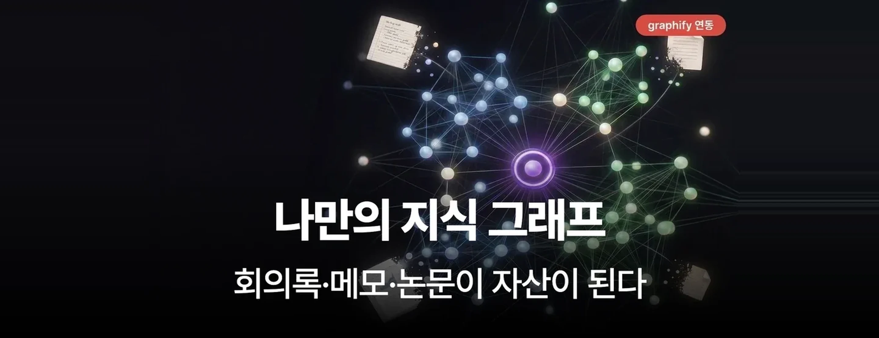 제2의 두뇌 만들기